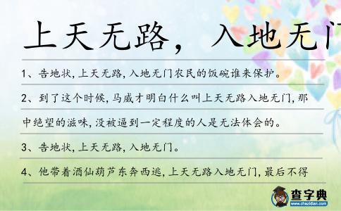 上天無路，入地無門的解釋_近義詞_反義詞-圖1