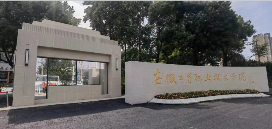 2025年安徽省單招落榜怎么辦？安徽工貿(mào)預(yù)科班官方升學(xué)通道解讀-圖1