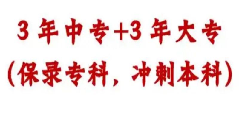 初中成績不理想？2025安徽3+3升學班｜安徽工業職業技術學院大專學歷｜包就業-圖1