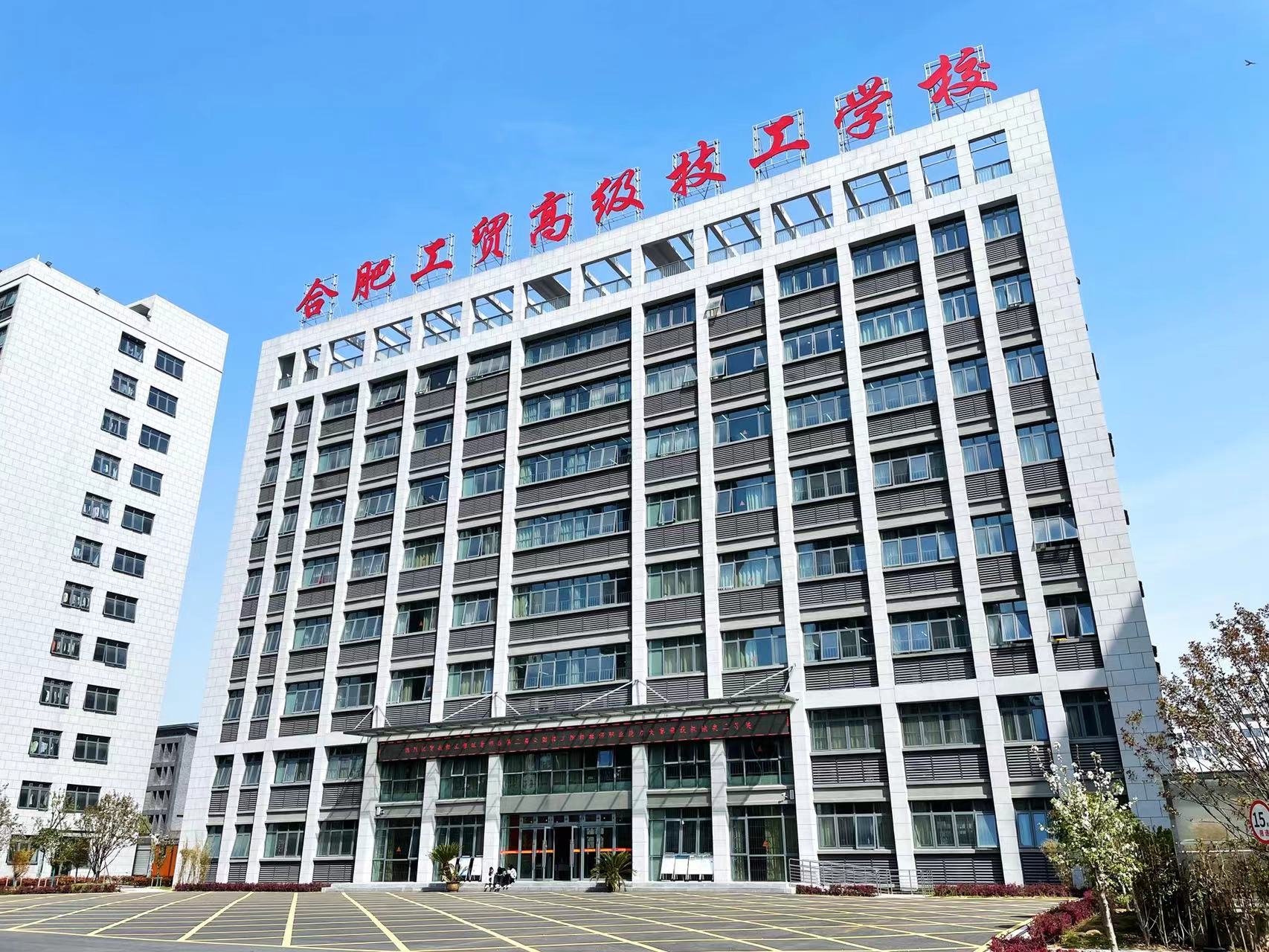 2025年安徽初三距離普高線太遠怎么辦？——合肥工貿高級技工學院（升學實驗班＋免費補習）沖本科 保公辦專科-圖1
