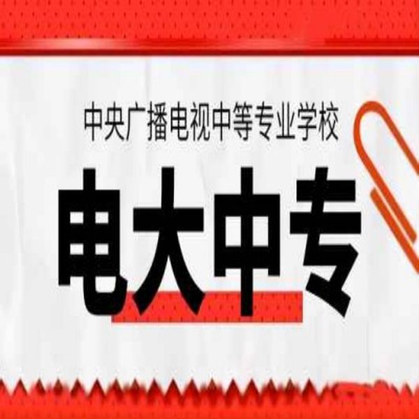 當(dāng)兵、考二建、會(huì)計(jì)證…沒(méi)中專證不行？電大中專速拿國(guó)家認(rèn)可學(xué)歷！-圖1