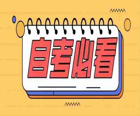 2025年安徽省自考本科需要什么條件---專業(yè)介紹+報名指南-圖1