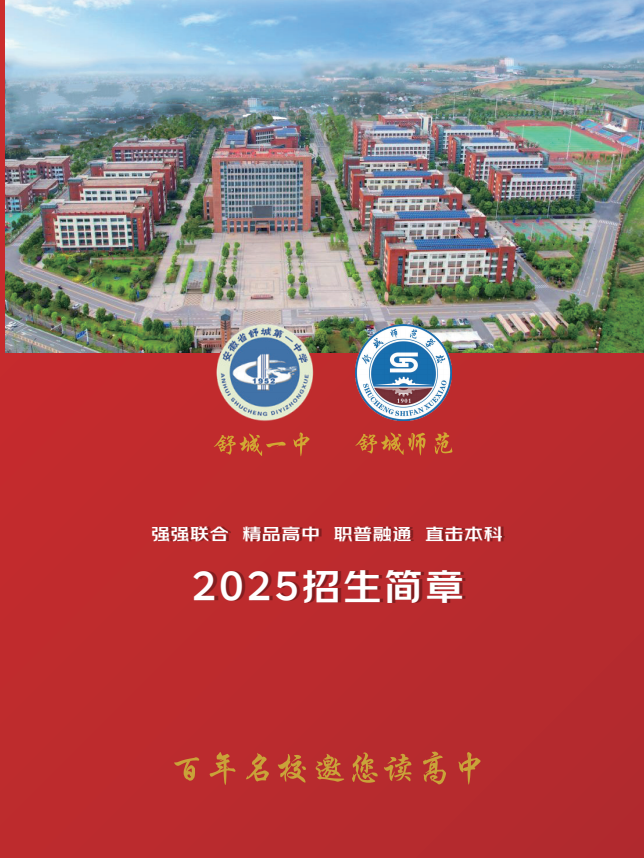 2025安徽初三學(xué)子升學(xué)新路徑：舒城一中宏志班職普融通政策深度解析（二次高考機(jī)會(huì)）-圖1