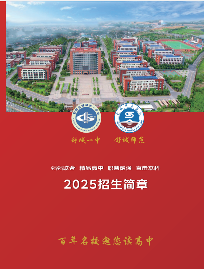 2025年舒城一中聯合辦學綜合高中班招生簡章:低分段學生的逆襲新路徑-圖1 2025年舒城一中聯合辦學綜合高中班招生簡章:低分段學生的逆襲新路徑-圖1