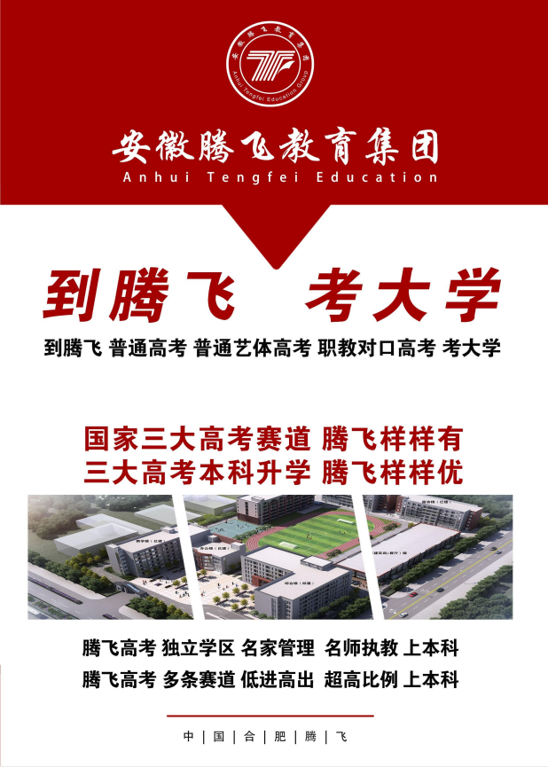 安徽省初三中考300分也能讀普高？合肥騰飛學(xué)校高考升學(xué)班詳解！-圖1