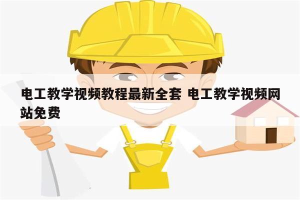 電工教學(xué)視頻教程最新全套 電工教學(xué)視頻網(wǎng)站免費-圖1
