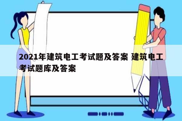 2021年建筑電工考試題及答案 建筑電工考試題庫(kù)及答案-圖1
