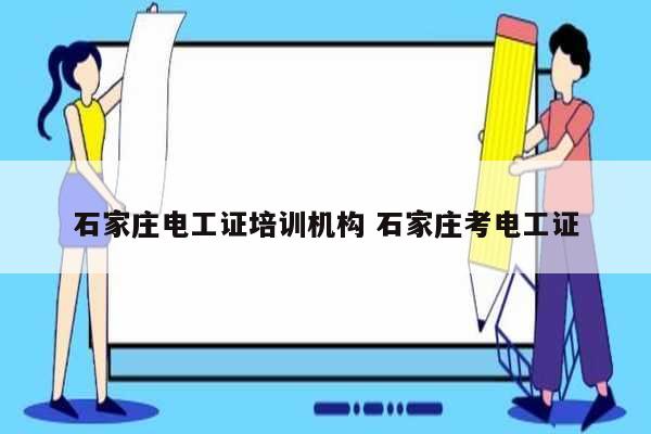 石家莊電工證培訓(xùn)機(jī)構(gòu) 石家莊考電工證-圖1