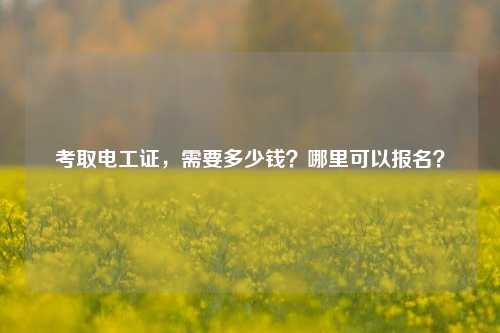 考取電工證，需要多少錢？哪里可以報名？-圖1