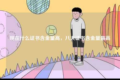 現在什么證書含金量高，八大證書含金量最高-圖1