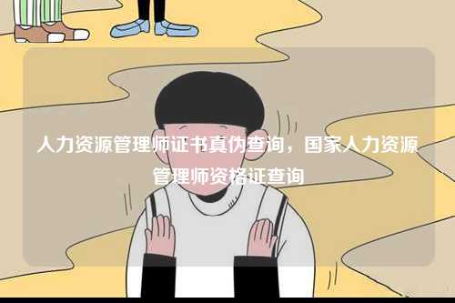 人力資源管理師證書真?zhèn)尾樵儯瑖胰肆Y源管理師資格證查詢-圖1