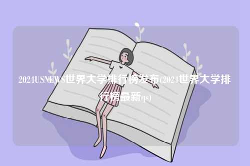 2024USNEWS世界大學排行榜發布(2024世界大學排行榜最新qs)-圖1