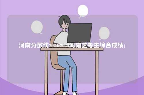 河南分?jǐn)?shù)線2024(2024河南藝考生綜合成績(jī))-圖1