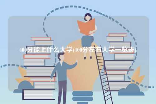 400分能上什么大學(400分左右大學一覽表)-圖1