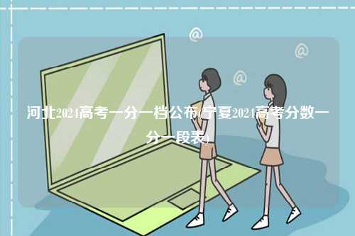 河北2024高考一分一檔公布(寧夏2024高考分數(shù)一分一段表)-圖1