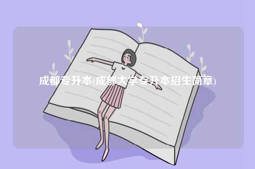 成都專升本(成都大學(xué)專升本招生簡章)-圖1