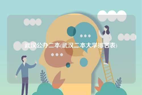 武漢公辦二本(武漢二本大學(xué)排名表)-圖1