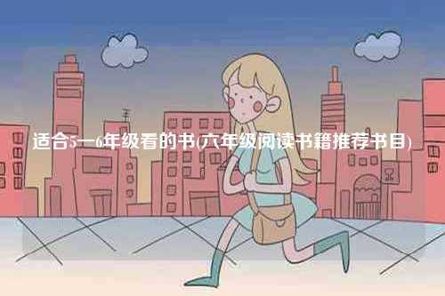 適合5一6年級看的書(六年級閱讀書籍推薦書目)-圖1