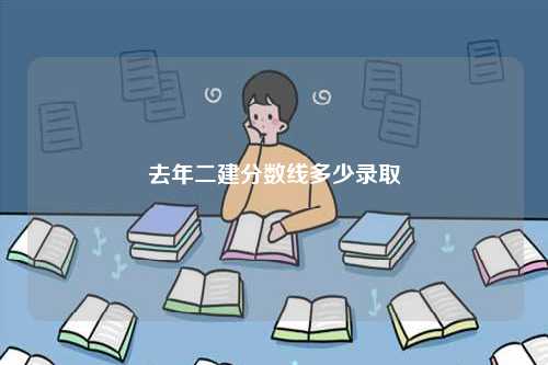 去年二建分數線多少錄取-圖1