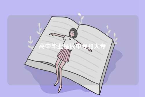高中畢業(yè)是讀中專和大專-圖1