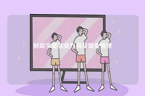 財(cái)政學(xué)類(lèi)就業(yè)方向及就業(yè)前景-圖1