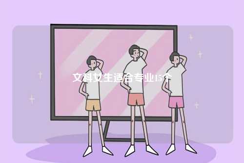 文科女生適合專業15個-圖1