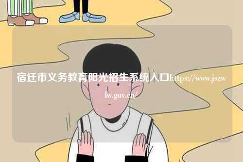 宿遷市義務教育陽光招生系統入口https://www.jszwfw.gov.cn/-圖1