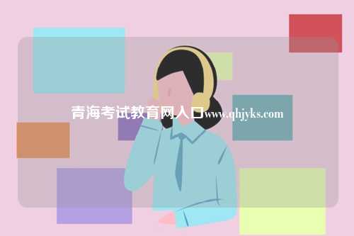 青海考試教育網(wǎng)入口www.qhjyks.com-圖1