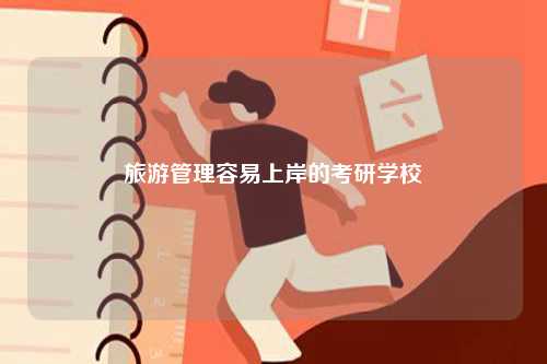 旅游管理容易上岸的考研學(xué)校-圖1