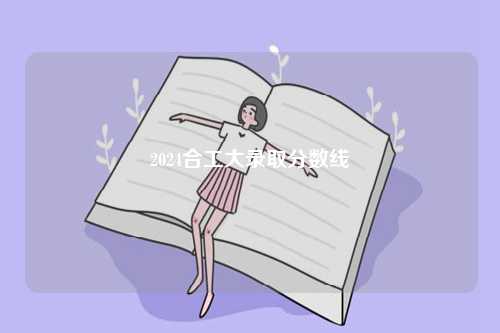 2024合工大錄取分?jǐn)?shù)線-圖1