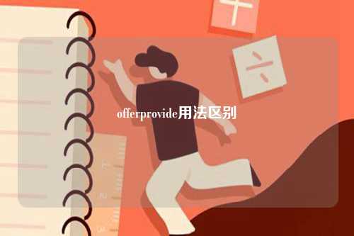 offerprovide用法區別-圖1