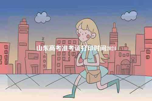 山東高考準(zhǔn)考證打印時間2024-圖1