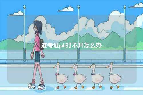 準考證pdf打不開怎么辦-圖1