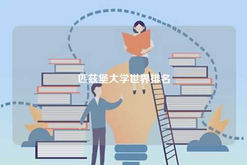 匹茲堡大學(xué)世界排名-圖1