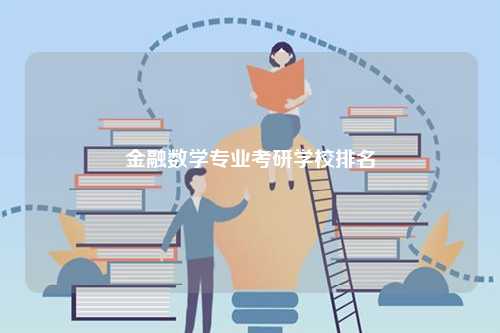 金融數(shù)學專業(yè)考研學校排名-圖1