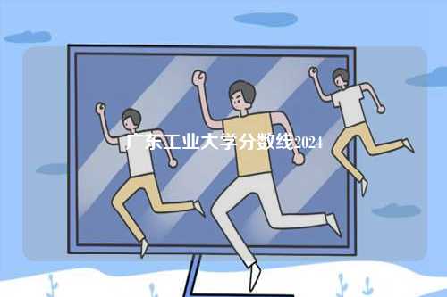 廣東工業(yè)大學(xué)分?jǐn)?shù)線2024-圖1