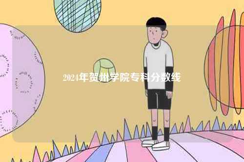 2024年賀州學院?？品謹稻€-圖1