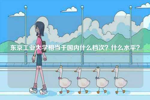 東京工業大學相當于國內什么檔次？什么水平？-圖1
