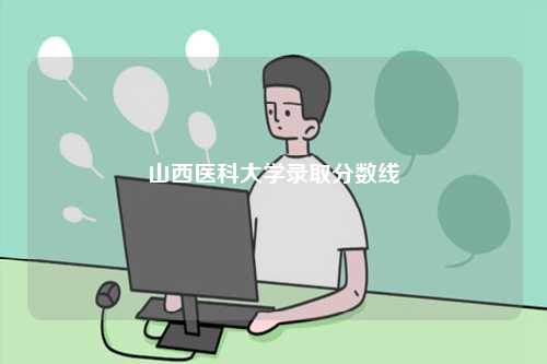 山西醫(yī)科大學(xué)錄取分數(shù)線-圖1